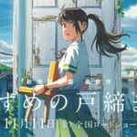 【歓喜】『すずめの戸締り』地上波初放送告知にファンから期待の声が殺到！