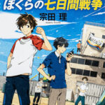 『ぼくらの七日間戦争』の作家・宗田理さんが95歳で逝去