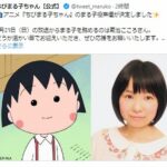 菊池こころさんがTARAKOの後任に!『ちびまる子ちゃん』声優交代問題に注目