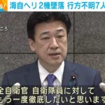 伊豆諸島沖での海自ヘリ墜落、行方不明7人の捜索続く