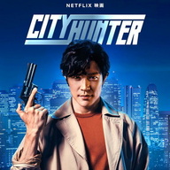 Netflixで世界独占配信！鈴木亮平主演『シティーハンター』に注目集まる