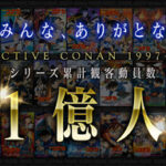 「名探偵コナン100万ドルの五稜星」、公開18日で興収92億円突破!劇場版シリーズの観客動員は1億人突破!
