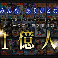 「名探偵コナン100万ドルの五稜星」、公開18日で興収92億円突破！劇場版シリーズの観客動員は1億人突破！