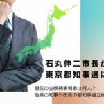 石丸伸二氏、都知事選立候補でネットで話題沸騰中!